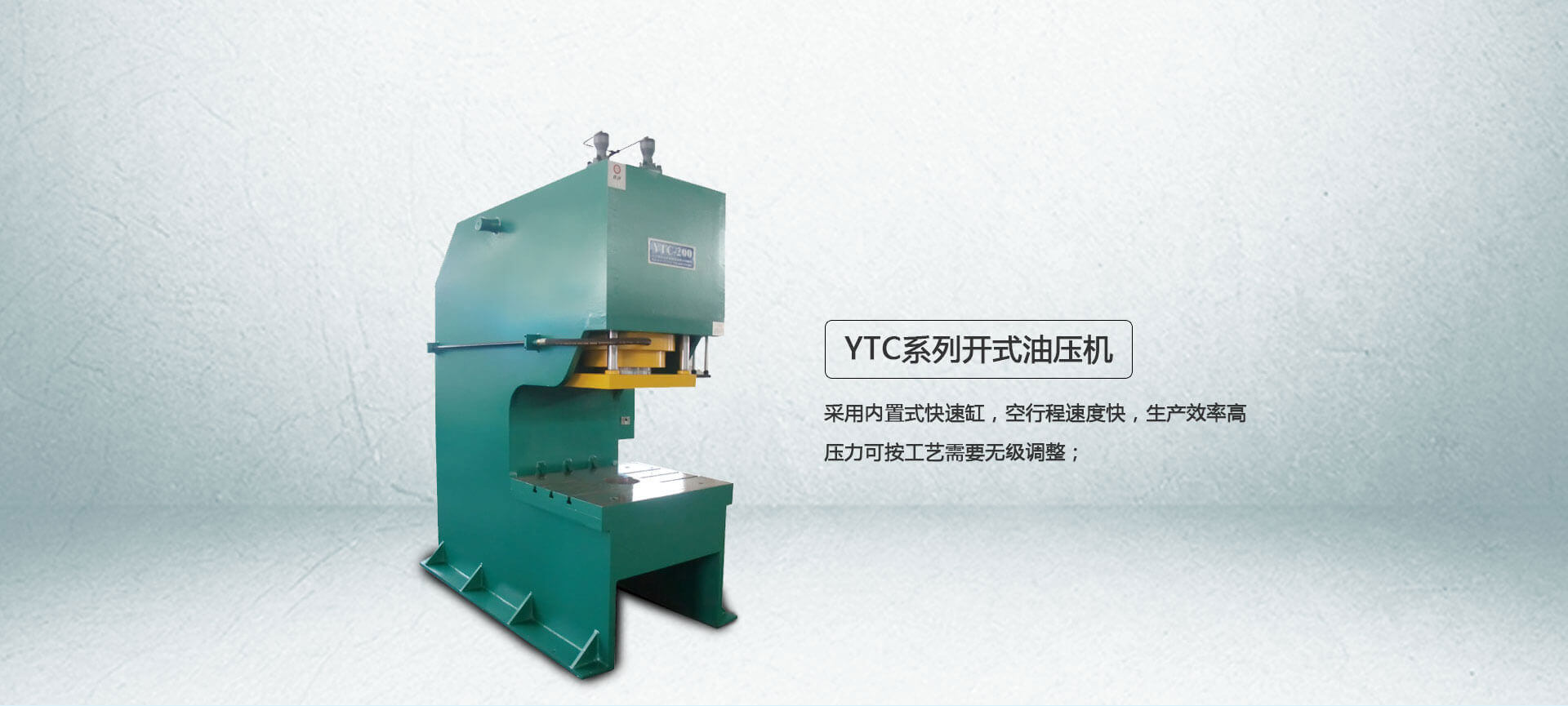 YTC系列弓形油压机