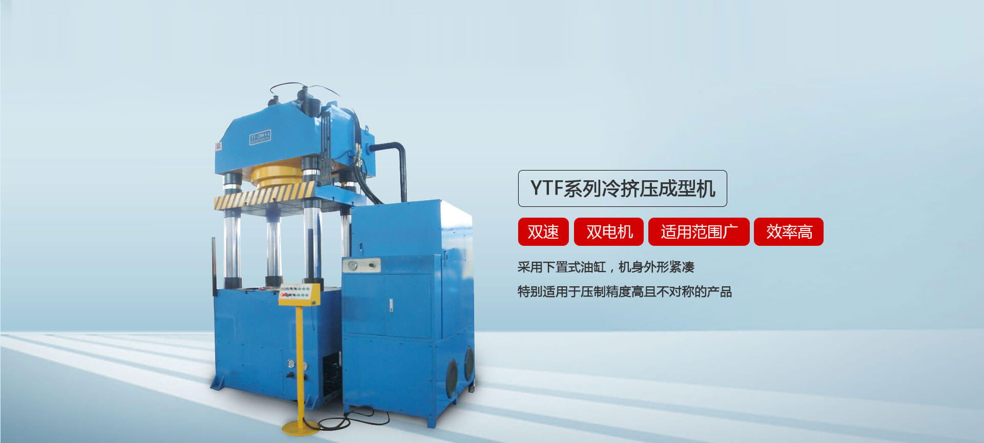 YTF系列冷挤压成型油压机